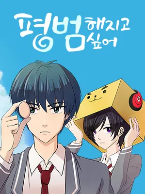 To Be Ordinary!