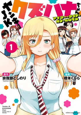 Yankee JK Kuzuhana-chan - Another Side of Heroine