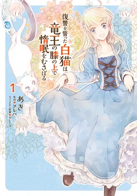 Fukushuu wo Chikatta Shironeko wa Ryuuou no Hiza no Ue de Damin wo Musaboru