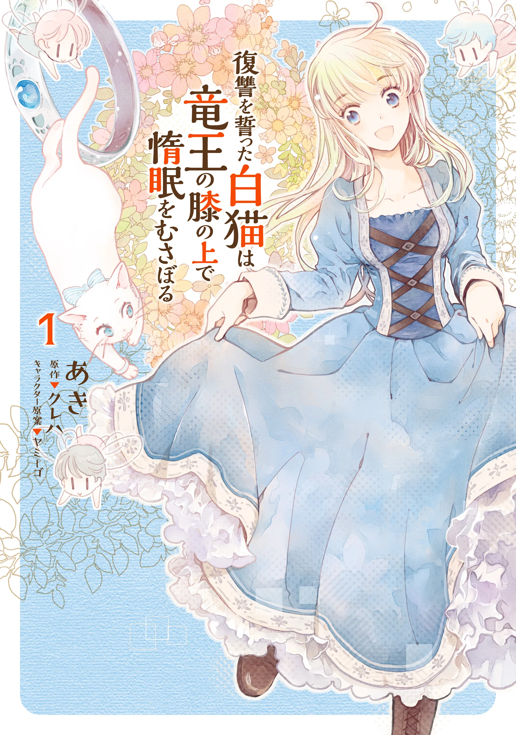Fukushuu wo Chikatta Shironeko wa Ryuuou no Hiza no Ue de Damin wo Musaboru background