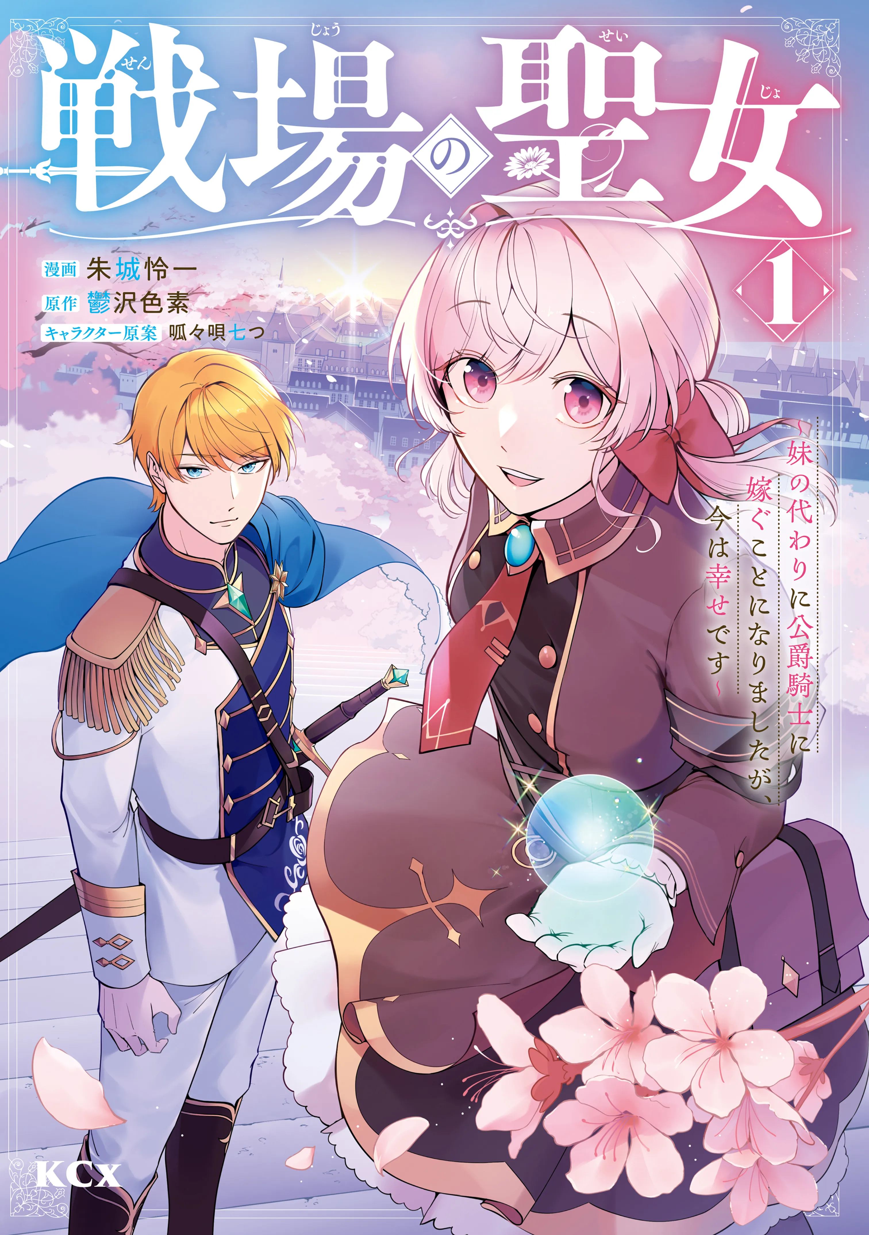 Senjou no Seijo ~Imouto no Kawari ni Koushaku Kishi ni Totsugu Koto ni narimashita ga, Ima wa Shiawase desu~ background