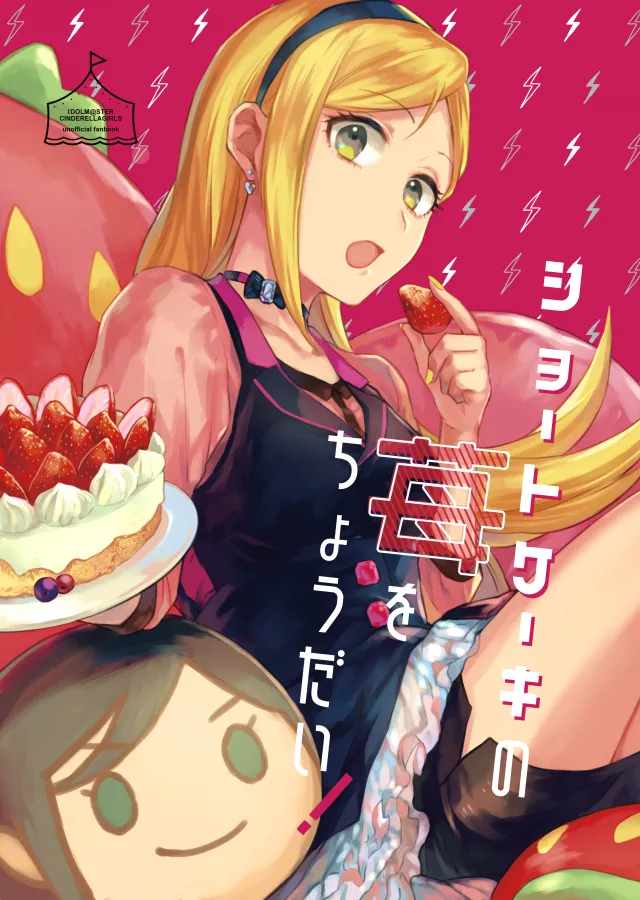 THE iDOLM@STER Cinderella Girls - Shortcake no Ichigo o Choudai! (Doujinshi) background