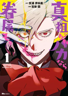 Shinso ga Baka Nara Kenzoku mo.