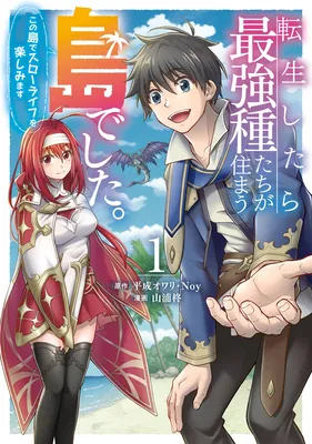 Tensei Shitara Saikyoushu-tachi ga Sumau Shima deshita.: Kono Shima de Slow Life o Tanoshimimasu