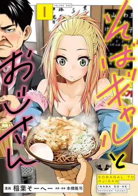 Soba Gal to Oji-san