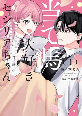 Ateuma Daisuki Cecilia-chan