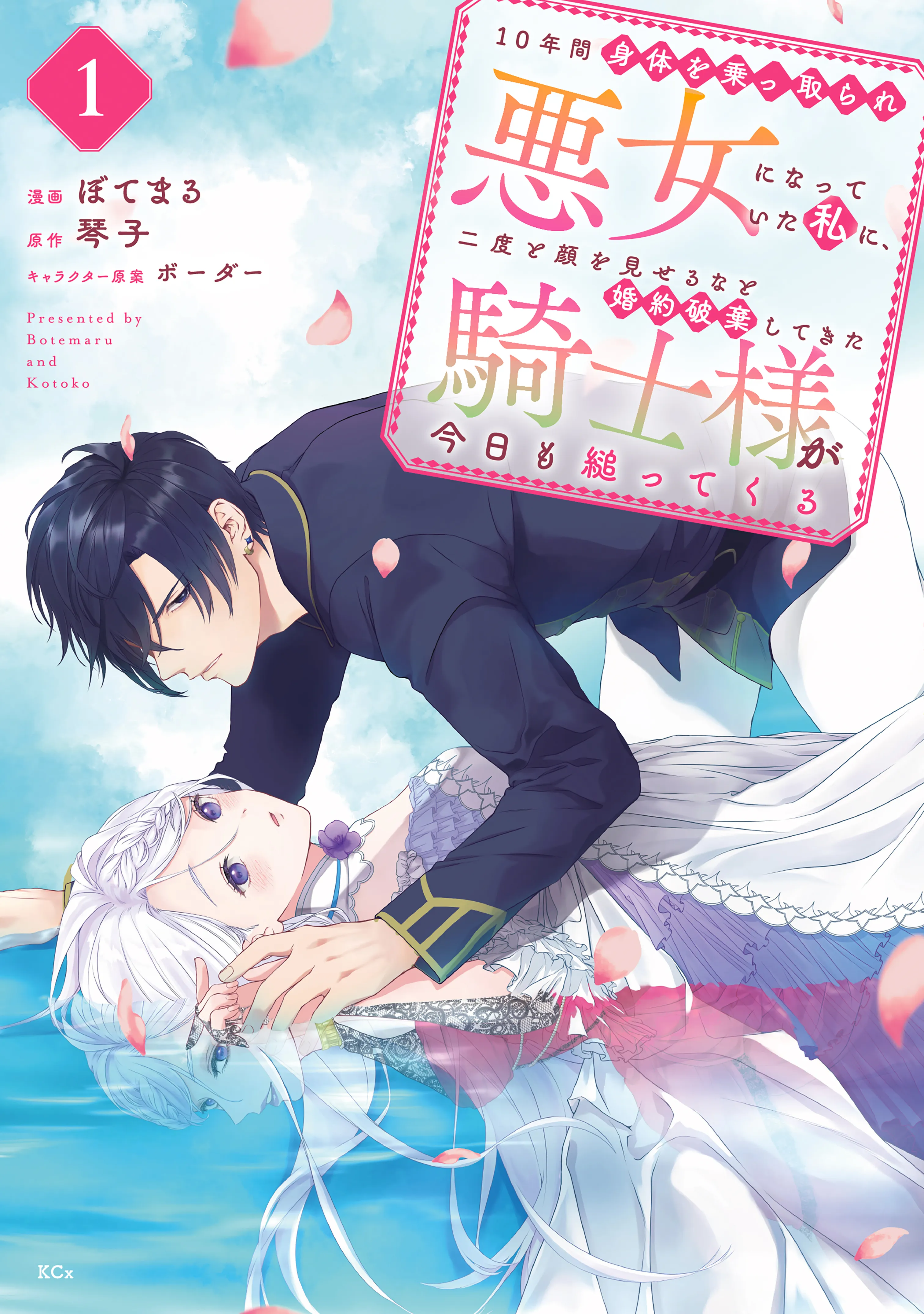 10-nenkan Karada wo Nottorare Akujo ni natte Ita Watashi ni, Nidoto Kao wo Miseru na to Konyaku Haki shite Kita Kishi-sama ga Kyou mo Sugatte kuru background