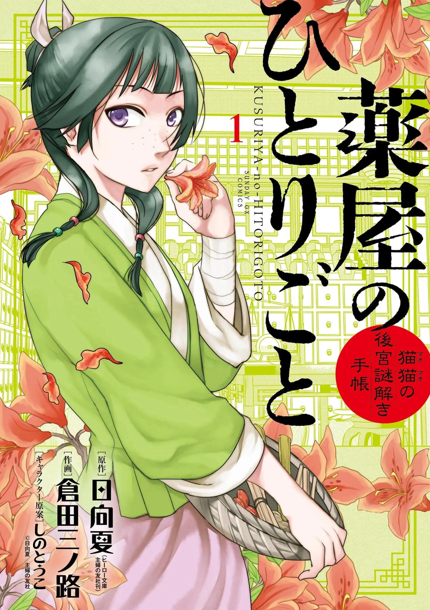 Kusuriya no Hitorigoto: Maomao no Koukyuu Nazotoki Techou background