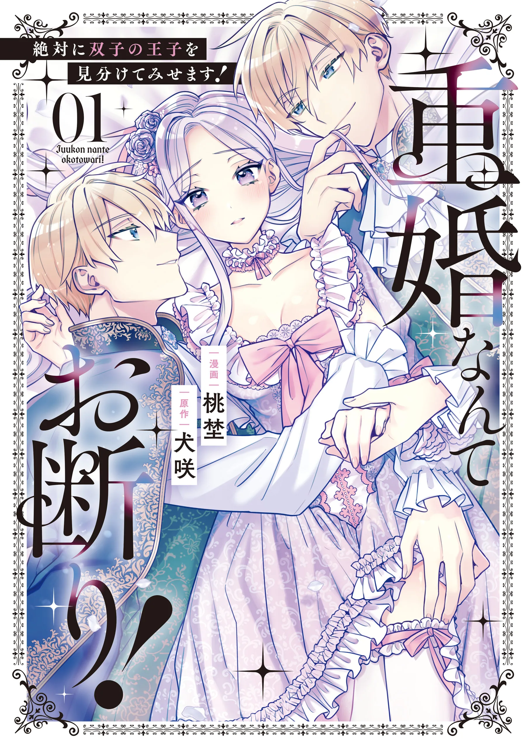 Juukon Nante Okotowari! Zettai ni Futago no Ouji wo Miwakete misemasu! background