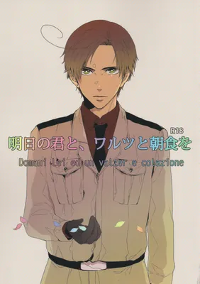 Hetalia - Domani Lei ed un Valzer e Colazione (Doujinshi)