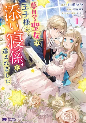 Yumemiru Seijo wa Ouji-sama No Soinegara ni Erabaremashita