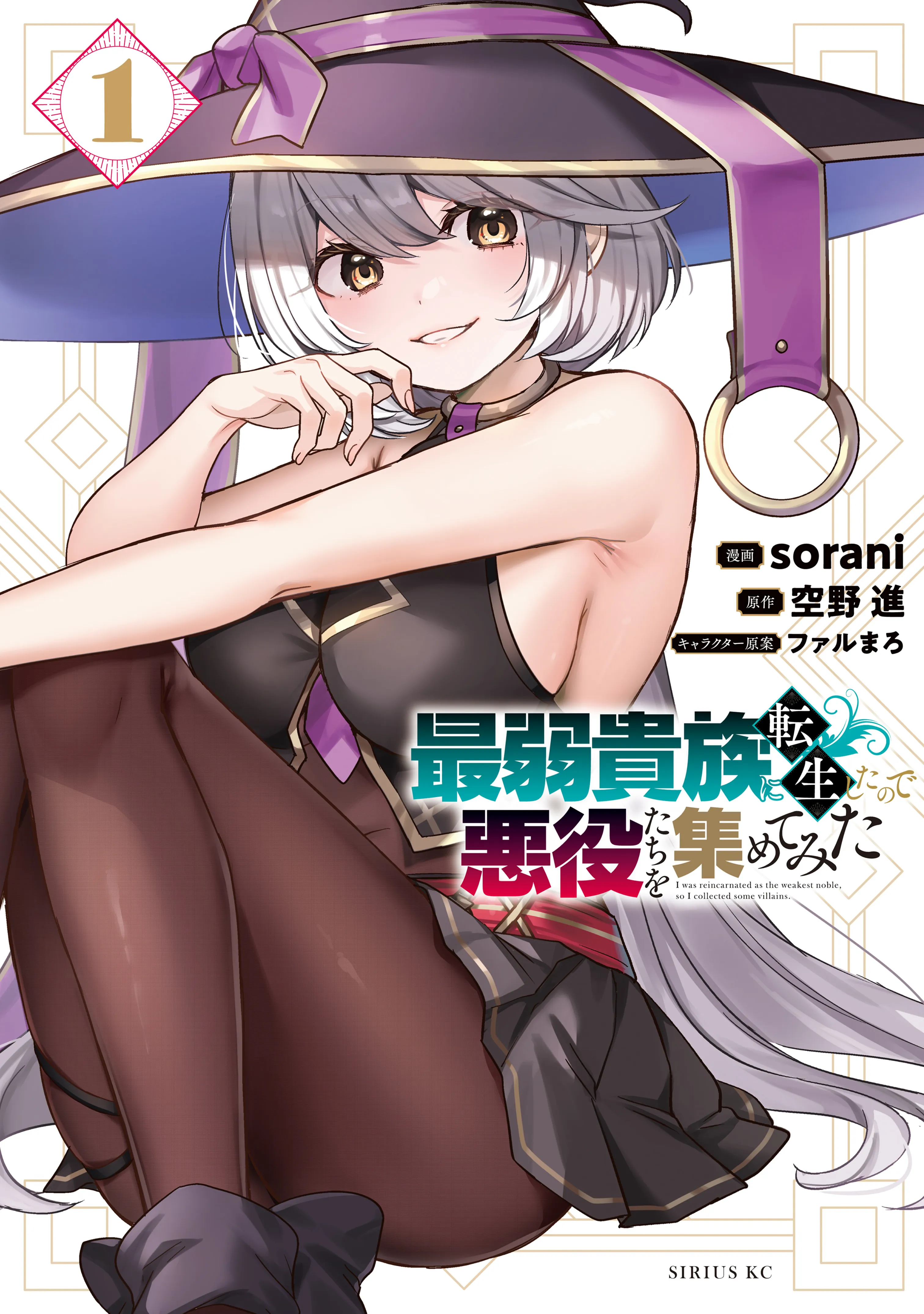 Saijaku Kizoku ni Tensei Shita no de Akuyakutachi wo Atsumete Mita background