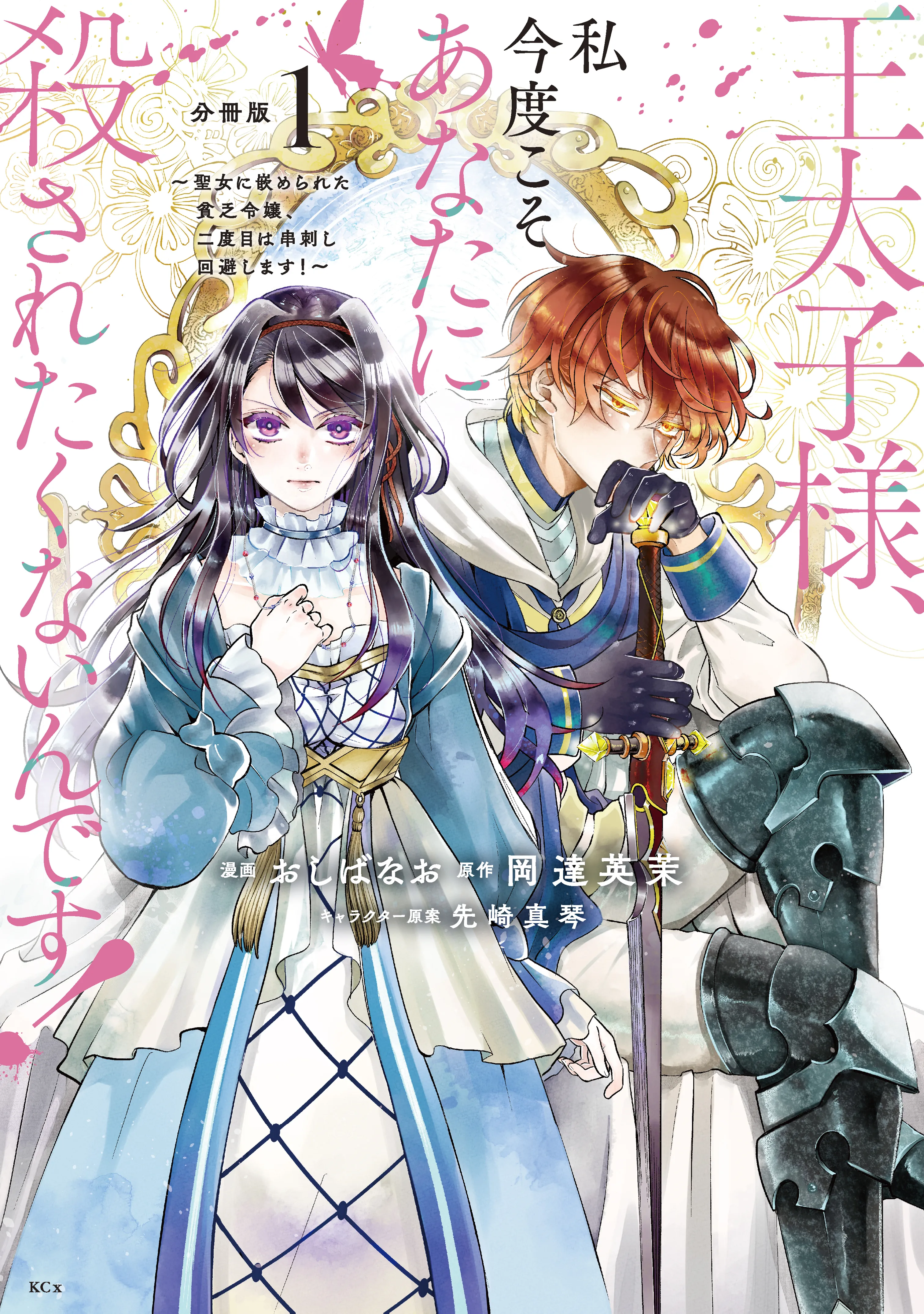 Outaishi-sama, Watashi Kondo Koso Anata ni Korosaretakunain desu! ~Seijo ni Hamerareta Binbou Reijou, Nidome wa Kushizashi Kaihishimasu!~ background