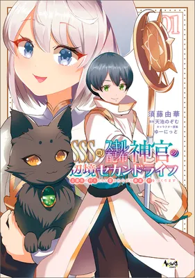SSS-kyuu Skill Haifu Shinkan no Henkyou Second Life ~Sasen Saki no Murabito-tachi ni Aisare Nagara Saikou no Mura wo Tsukurimasu!~