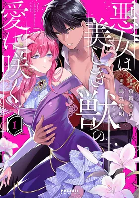Akujo wa Utsukushiki Kemono no Ai ni Saku