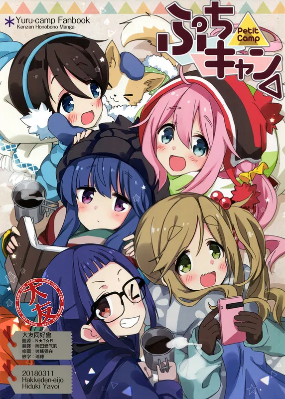 Yurucamp △ - Petit Camp