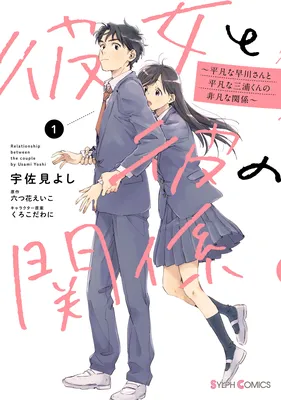 Kanojo to Kare no Kankei ~Heibon na Hayakawa-san to Heibon na Miura-kun no Hibon na Kankei~