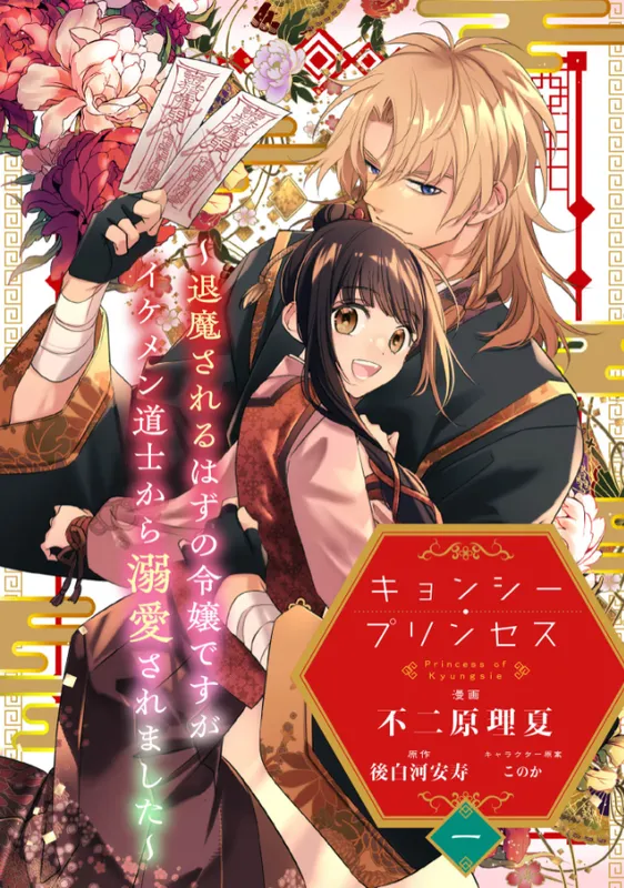 Kyonshi Princess Taima Sareru Hazu No Reijou Desu Ga Ikemen Daoshi Kara Dekiaisaremashita