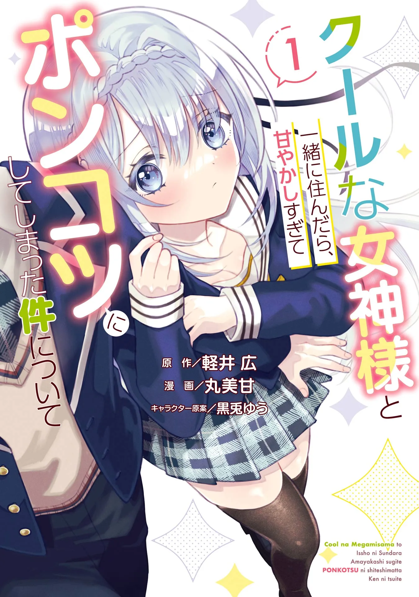Cool na Megami-sama to Issho ni Sundara, Amayakashi Sugite Ponkotsu ni Shite Shimatta Ken ni Tsuite background