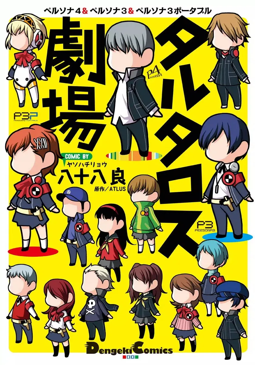 Persona 4 & Persona 3 & Persona 3 Portable - Tartaros Gekijou background