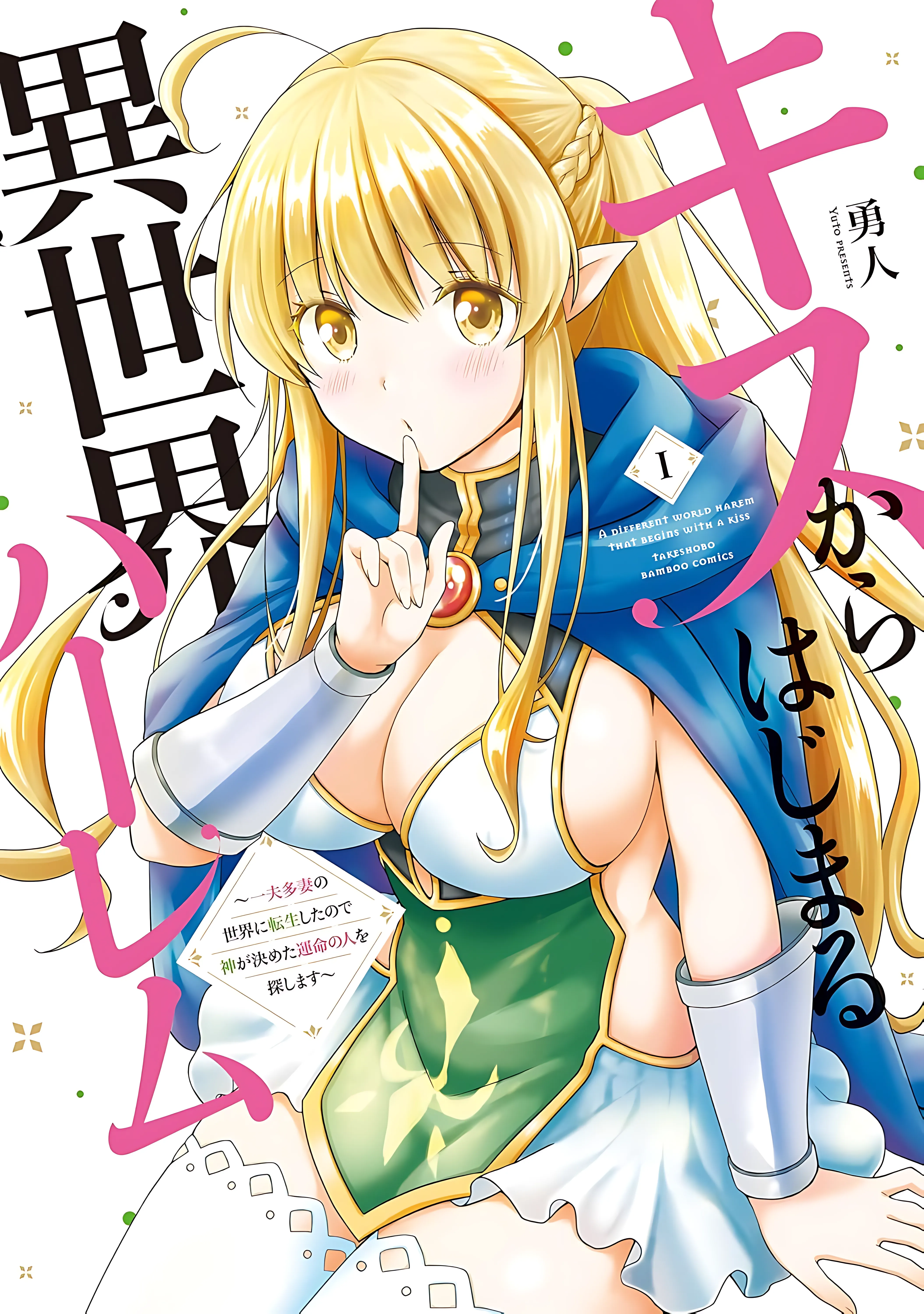 Kiss kara Hajimaru Isekai Harem ~Ipputasai no Sekai ni Tensei Shita node Kami ga Kimeta Unmei no Hito wo Sagashimasu~ background