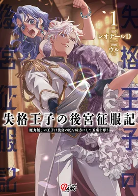 Shikkaku Ouji no Koukyuu Seifuku-ki: Maryoku Nashi no Ouji wa Koukyuu no Kisaki o Mikata ni shite Gyokuza o Ubau