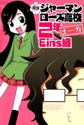 Chouritsu German Rose Kokukou Ninen Eins-gumi