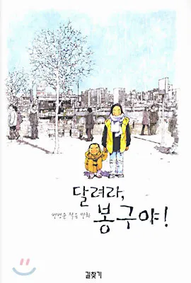 Run, Bong-Gu, Run! background