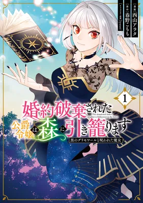 Kon'yaku Hakisareta Koushaku Reijou wa Mori ni Hikikomorimasu: Kuro no Grimoire to Norowareta Majo