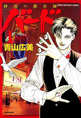 Bird: Sabaku no Shoubushi