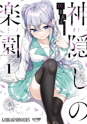 Kamikakushi no Eden