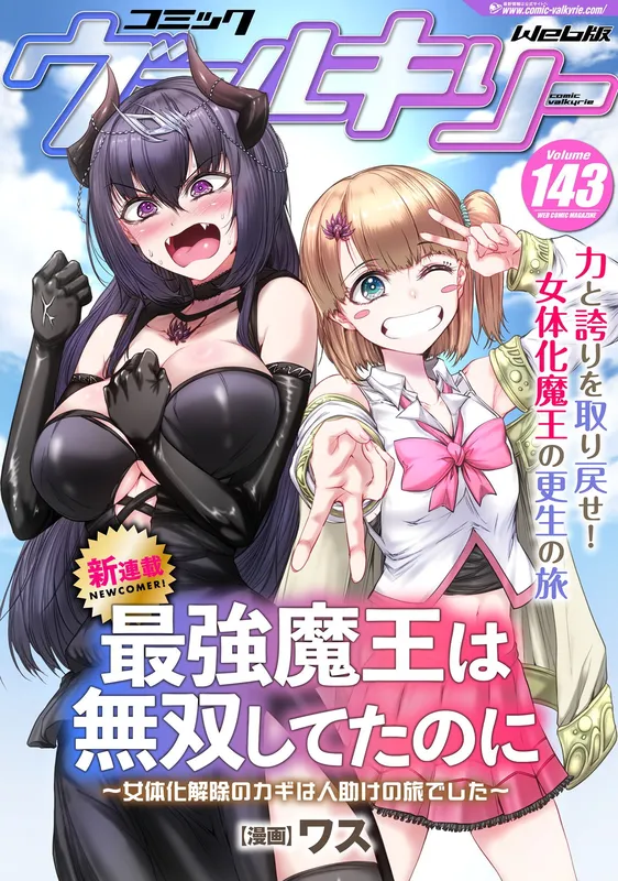 Saikyou Maou wa Musou Shiteta no ni: Nyotaika Kaijo no Kagi wa Hitodasuke no Tabi deshita