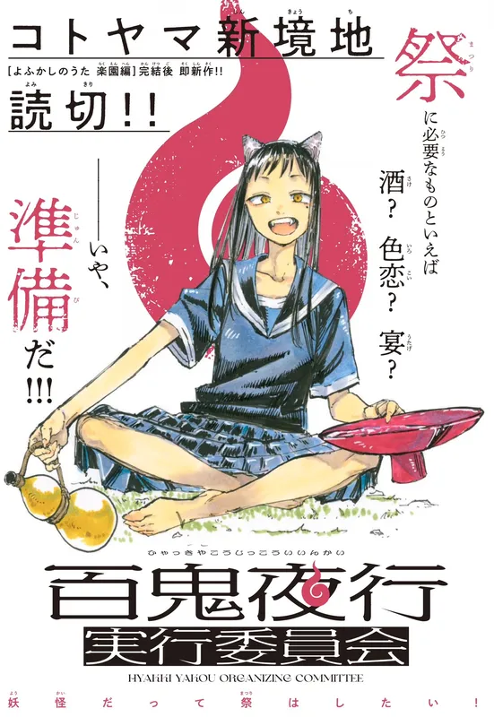 Hyakki Yakou Jikkou Iinkai