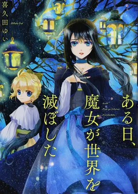 Aru Hi, Majo ga Sekai wo Horoboshita