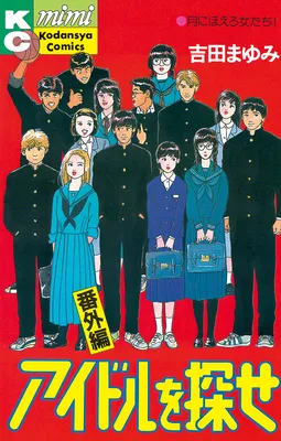 Idol wo Sagase: Bangaihen