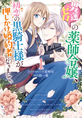 Otoko Un Zero no Kusushi Reijou, Hatsukoi no Kurokishi-sama ga Oshikake Konyakusha ni Narimashite