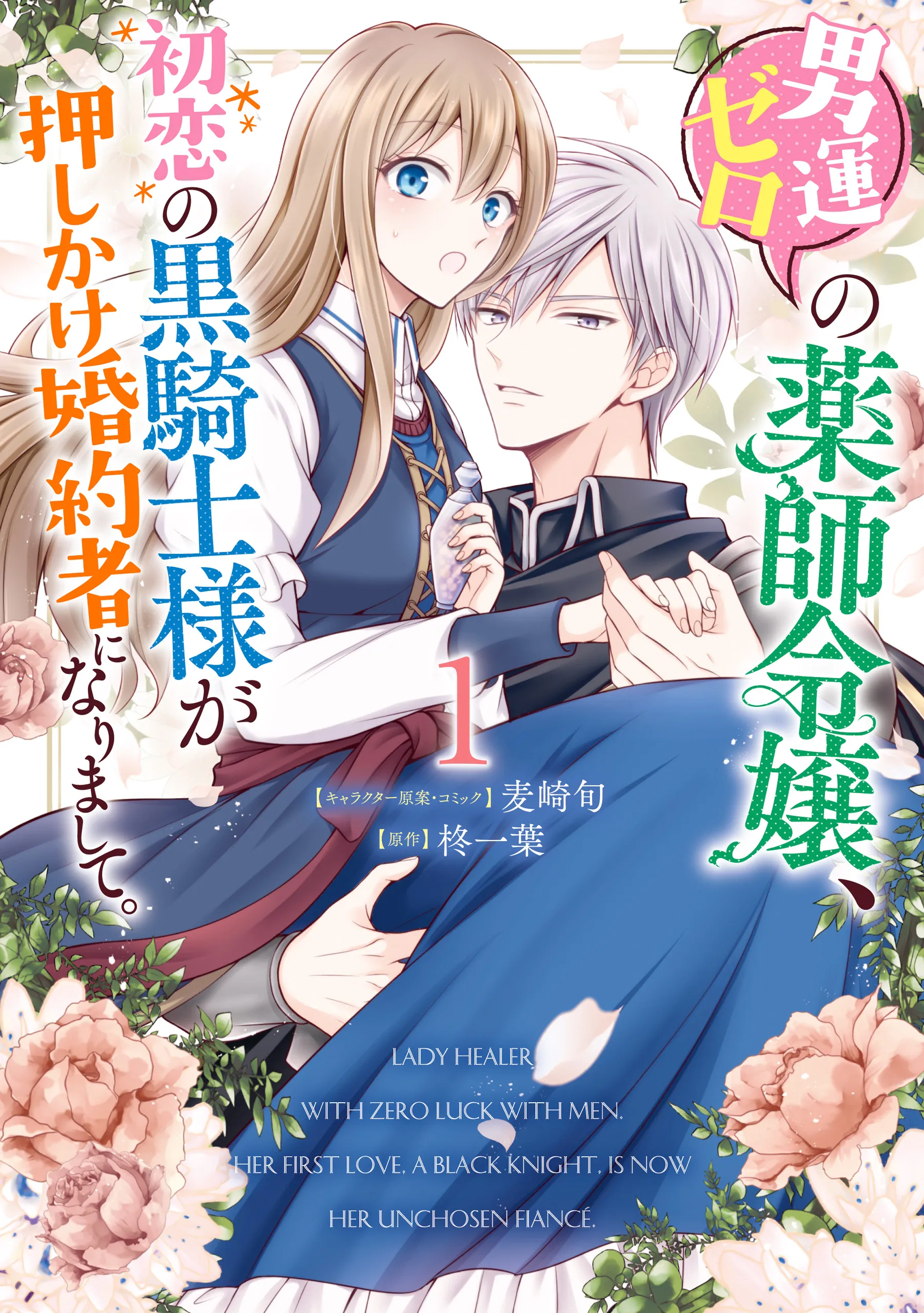 Otoko Un Zero no Kusushi Reijou, Hatsukoi no Kurokishi-sama ga Oshikake Konyakusha ni Narimashite background