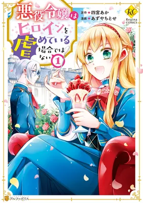 Akuyaku Reijou wa Heroine wo Ijimete iru Baai dewanai