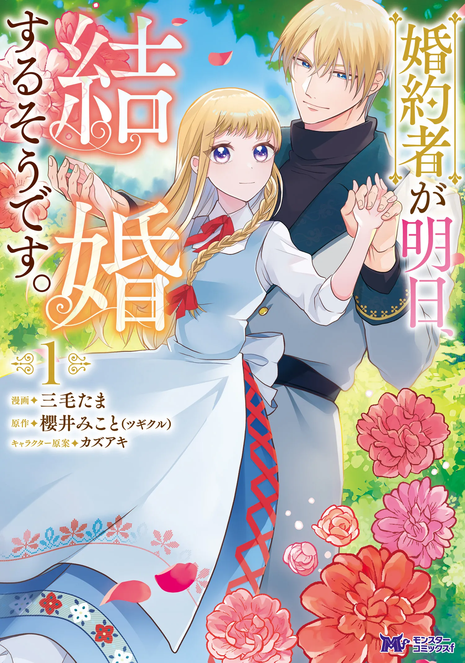 Konyakusha ga Ashita, Kekkon Suru Sou desu background