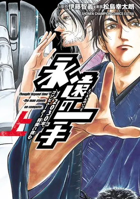 Eternal Move-Challenging Computer Shogi in 2030-
