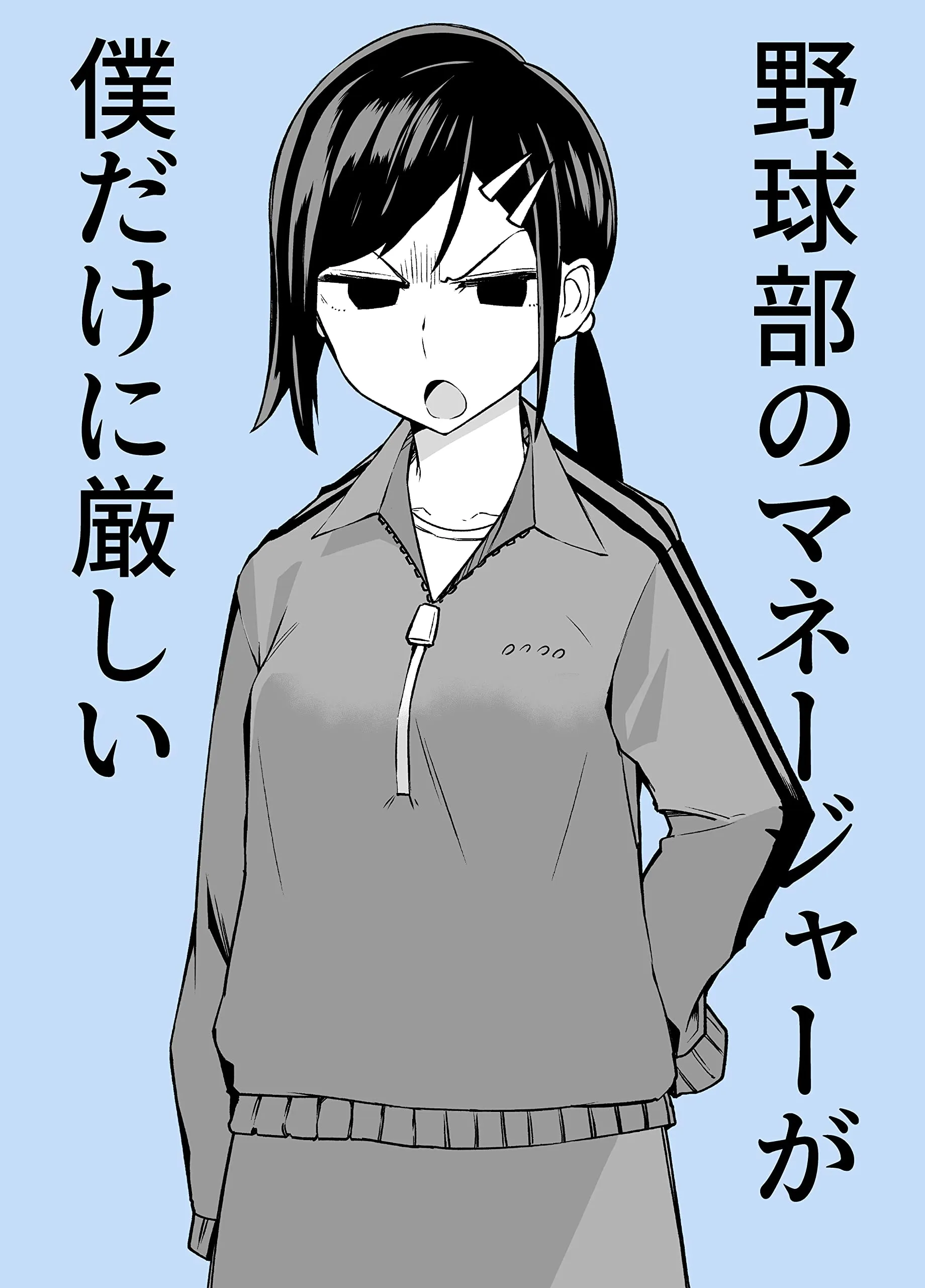 The Manager of the Baseball Club Is Strict Only With Me background