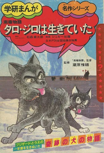 Taro Giro Was Alive Antarctic Story background
