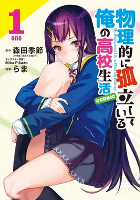 Butsuri-teki ni Koritsu Shiteiru Ore no Koukou Seikatsu