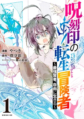 Jukokuin no Tensei Boukensha: Saikyou Kenja, Jiyuu ni Ikiru