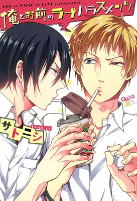 Ore to Omae no Love Harassments