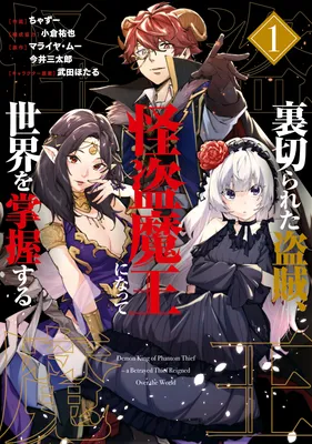 Uragirareta Touzoku, Kaitou Maou ni Natte Sekai wo Shouaku Suru