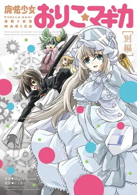 Mahou Shoujo Oriko☆Magica - Betsu Hen