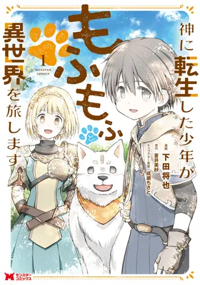 Kami ni Tensei Shita Shounen ga Mofumofu to Isekai wo Tabishimasu