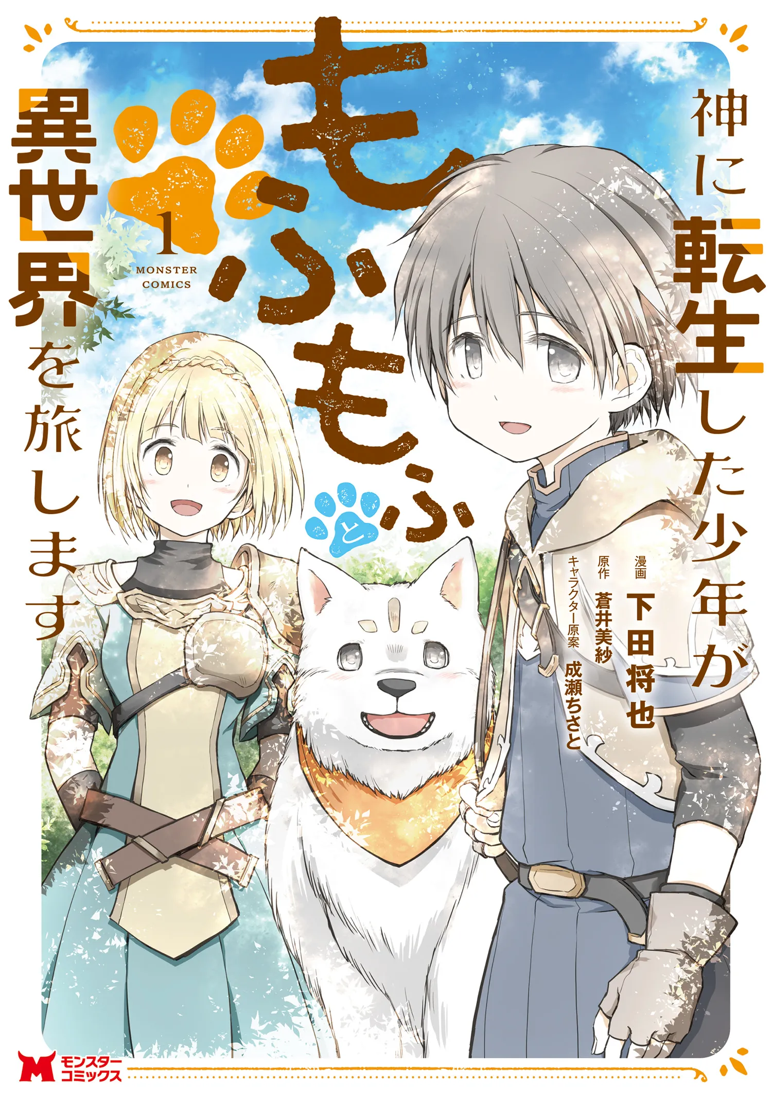 Kami ni Tensei Shita Shounen ga Mofumofu to Isekai wo Tabishimasu background