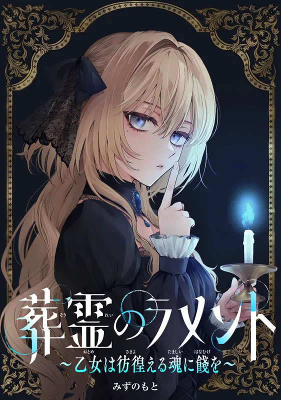 Souryou no Lamet: Otome wa Samayoeru Tamashii Ni Hanamuke wo